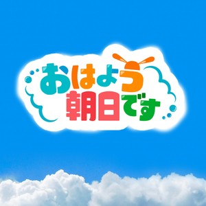 ABCTV おはよう朝日です おきたらんど WA・HA・HA・NO・HA！