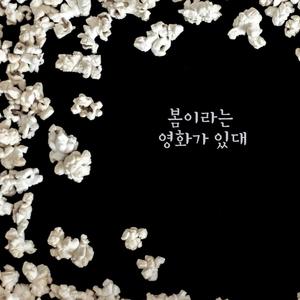 봄이라는 영화가 있대