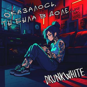 Оказалось, ты была в доле