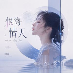 恨海情天