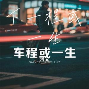 下一程或一生