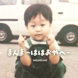 まんま ～ははおやへ～