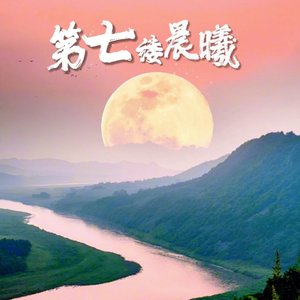 第七缕晨曦.mp3