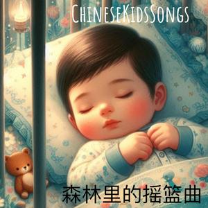 森林里的摇篮曲