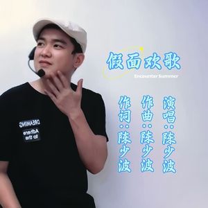 假面欢歌