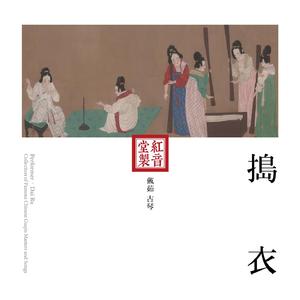 红音堂·戴茹·捣衣 (音药本草)