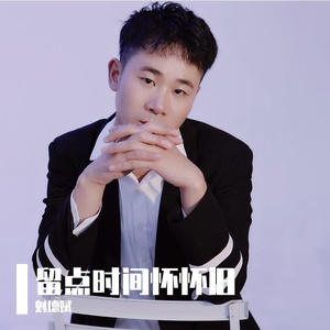 给点时间怀怀旧