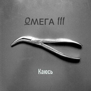 Каюсь