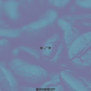 柔和的咖啡馆跳跃时刻