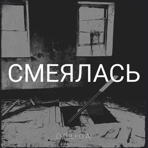 Смеялась