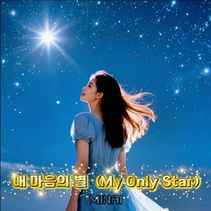 내 마음의 별 (My Only Star)