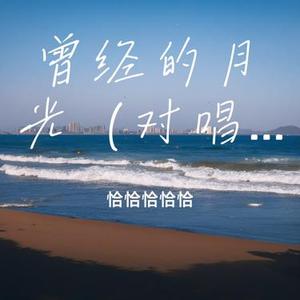 曾经的月光 (对唱版)