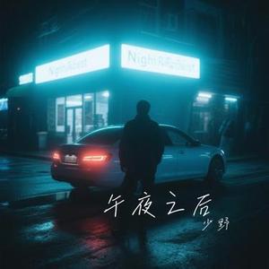 午夜之后