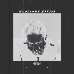 Школьные друзья