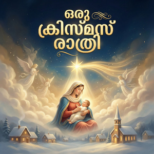 ഒരു ക്രിസ്മസ് രാത്രി