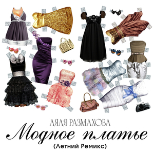 Модное платье (Летний ремикс)