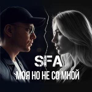 Моя но не со мной