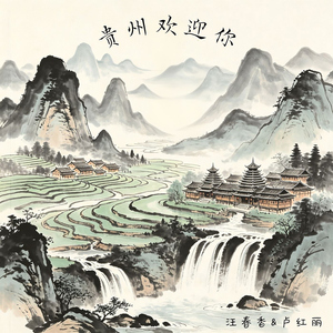 贵州欢迎你