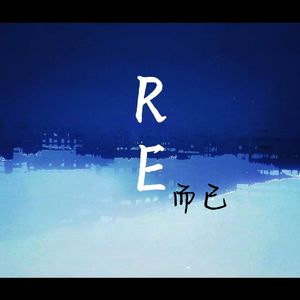 RE（而已）