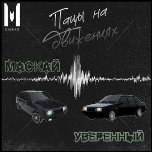 Пацы на движениях (feat. Уверенный)