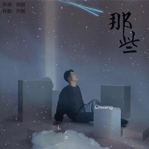 那些