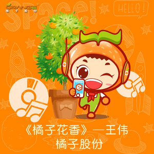 橘子花香