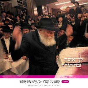 קטז • כוס ישועות אשא