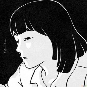 우리 사랑이 (inst.)