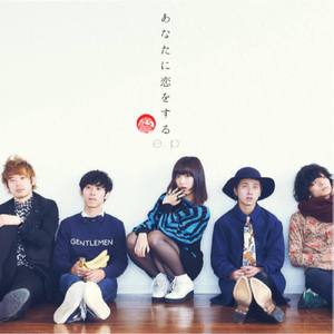 あなたに恋をした