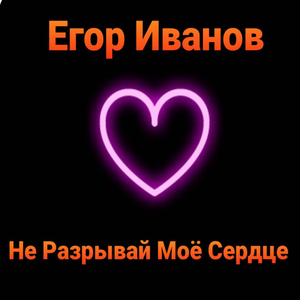 Не разрывай моё сердце
