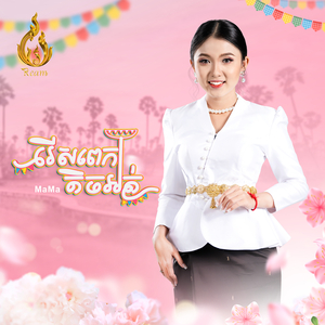 រើសពេកតិចអត់