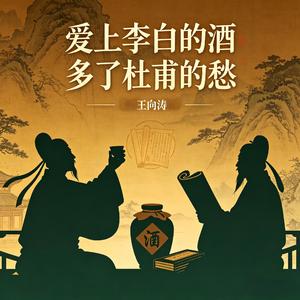 爱上李白的酒 多了杜甫的愁