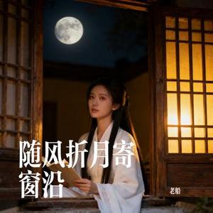 随风折月寄窗沿