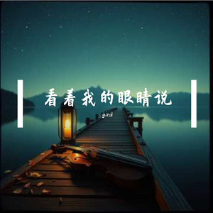 看着我的眼睛说