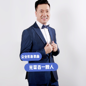 光荣百一腾人（对唱版）