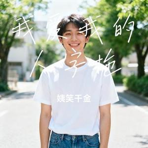 我爱我的人字拖