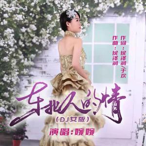 东北人的情 (DJ女版)