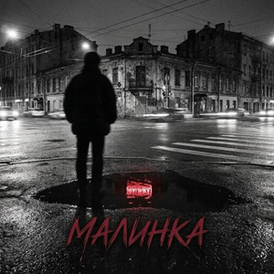 Малинка