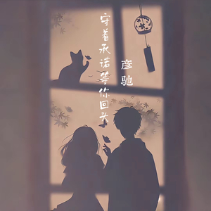 守着承诺等你回头