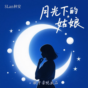 月光下的姑娘（伴奏）