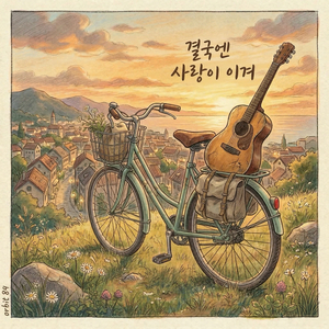 결국엔 사랑이 이겨