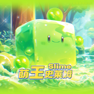 史莱姆之歌(MC我的世界史莱姆)