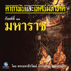 เทศน์มหาชาติ กัณฑ์ที่ ๑๑ มหาราช