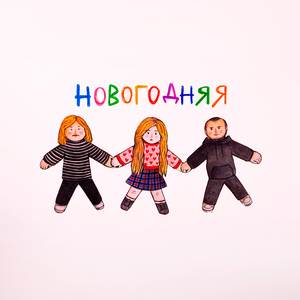 Новогодняя