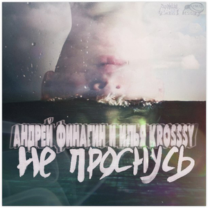 Не проснусь (feat.Илья krosssy)