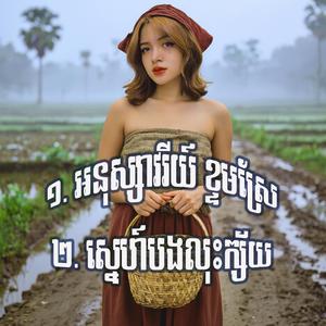 អនុស្សាវរីយ៍ ខ្ទមស្រែ