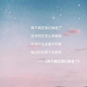再不疯狂我们就老了