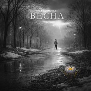 Весна