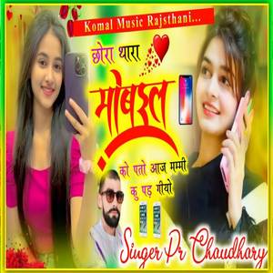 छोरा थारा मोबाइल को पतो आज मम्मी कु पड़ गीयो