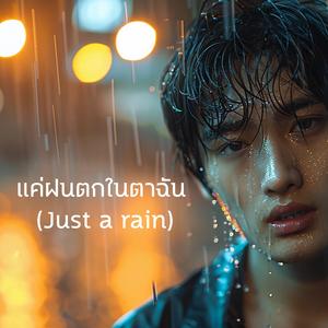 แค่ฝนตกในตาฉัน (Just a rain)